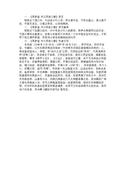 《菩萨蛮书江西造口壁》原文及翻译