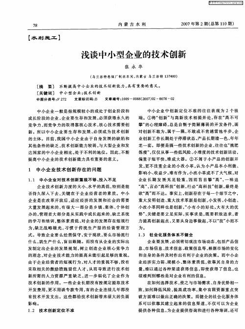 浅谈中小型企业的技术创新