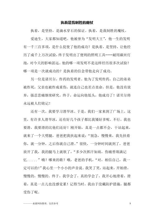 执着是我制胜的魔杖_初三作文
