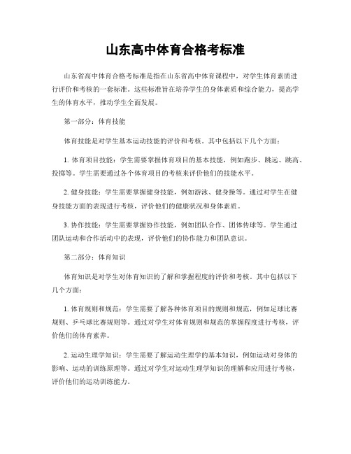 山东高中体育合格考标准
