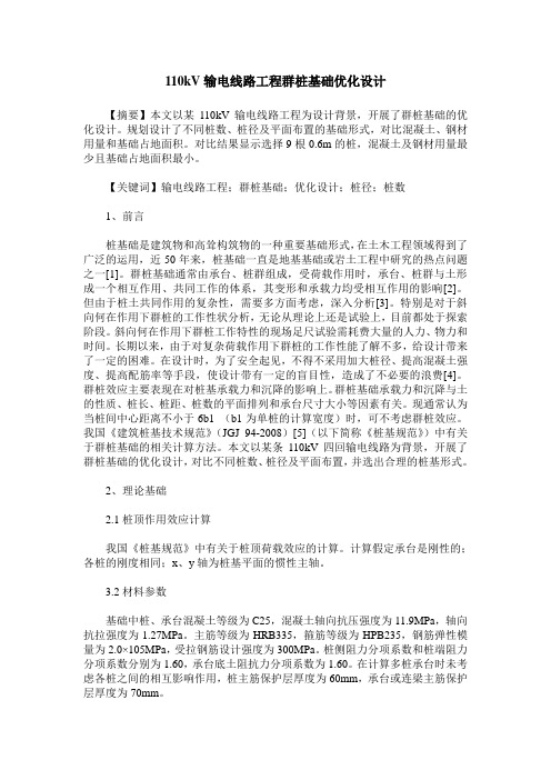 110kV输电线路工程群桩基础优化设计