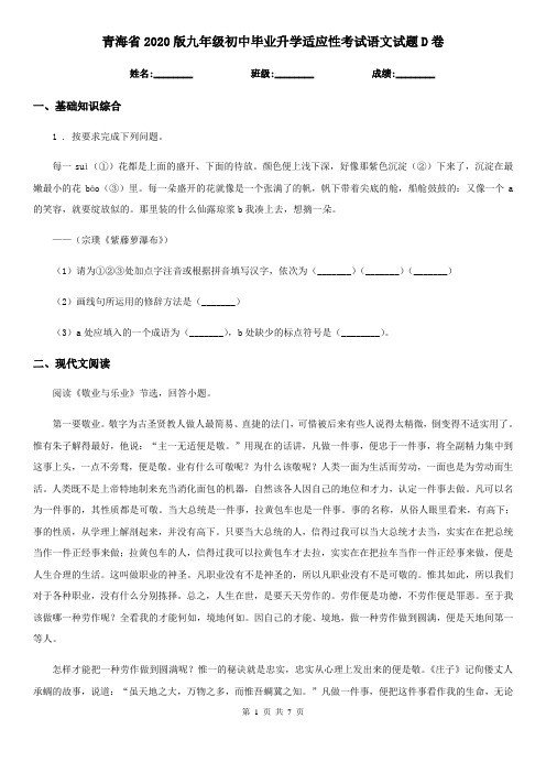 青海省2020版九年级初中毕业升学适应性考试语文试题D卷