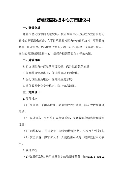 智慧校园数据中心方案建议书