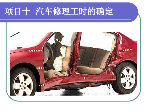 汽车修理工时的确定