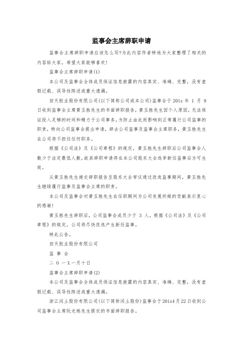 监事会主席辞职申请