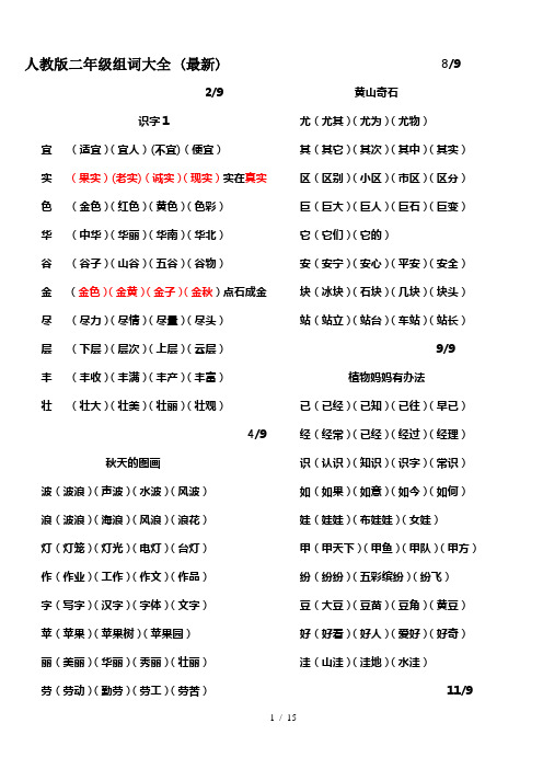 人教版二年级组词大全 (最新)