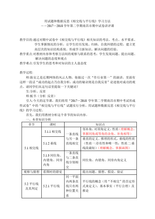 新人教版七年级数学下册《五章 相交线与平行线  测试》教案_1
