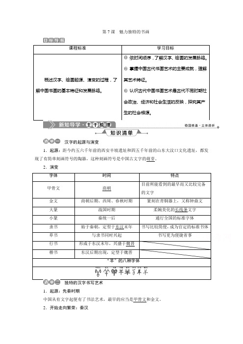 2019-2020学年历史北师大版必修3学案：第7课 魅力独特的书画 Word版含答案