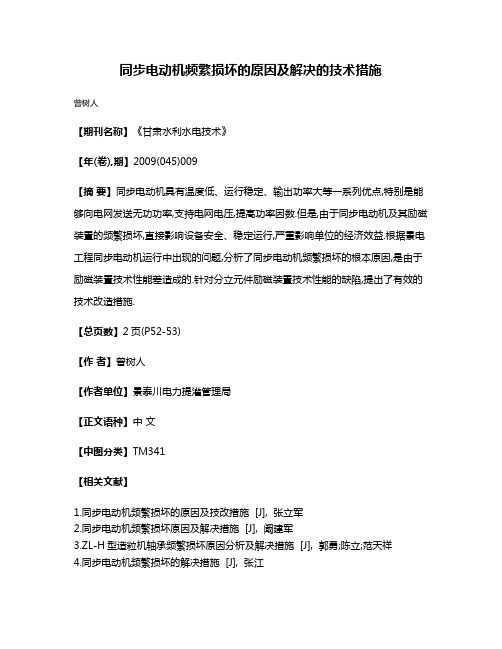 同步电动机频繁损坏的原因及解决的技术措施