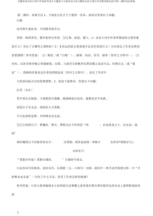 安徽省池州市江南中学届高考语文专题复习计划知识点讲义解析总结计划古代诗歌表格达技巧第二课时高品质版