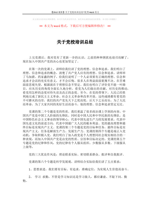 【2018最新】关于党校培训总结-优秀word范文 (2页)