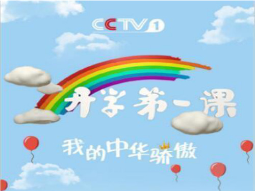 开学第一课观后感