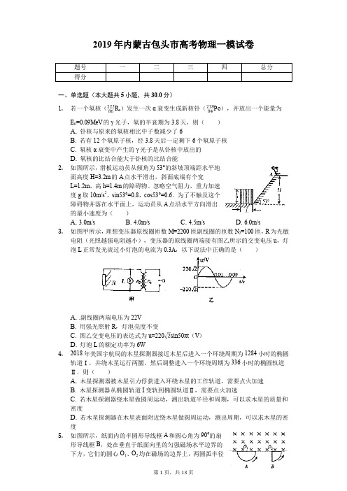 2019年内蒙古包头市高考物理一模试卷