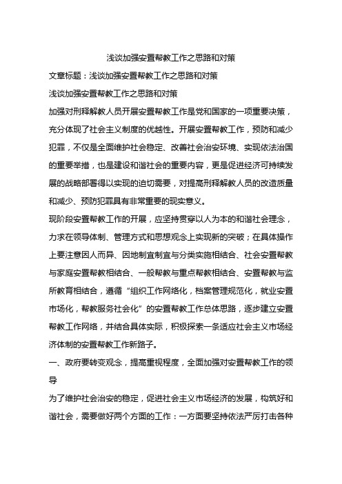 浅谈加强安置帮教工作之思路和对策