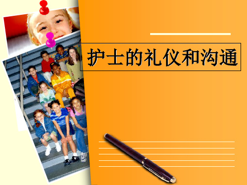 护士的礼仪和规范PPT课件 共35页PPT资料