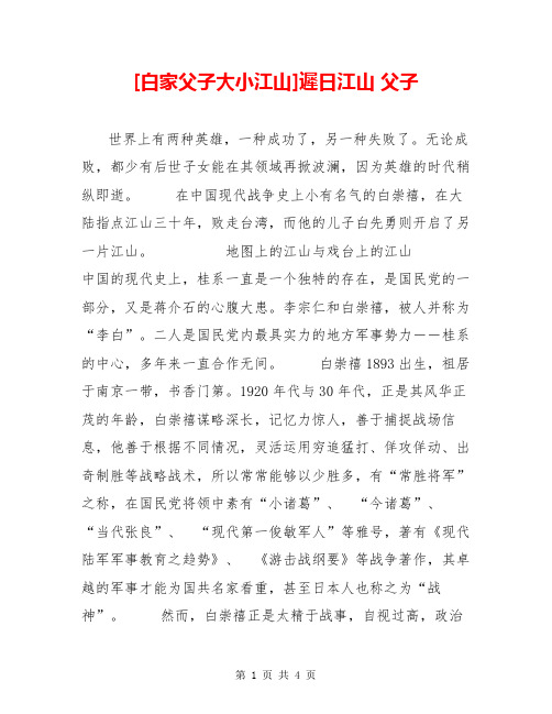 [白家父子大小江山]迟日江山 父子