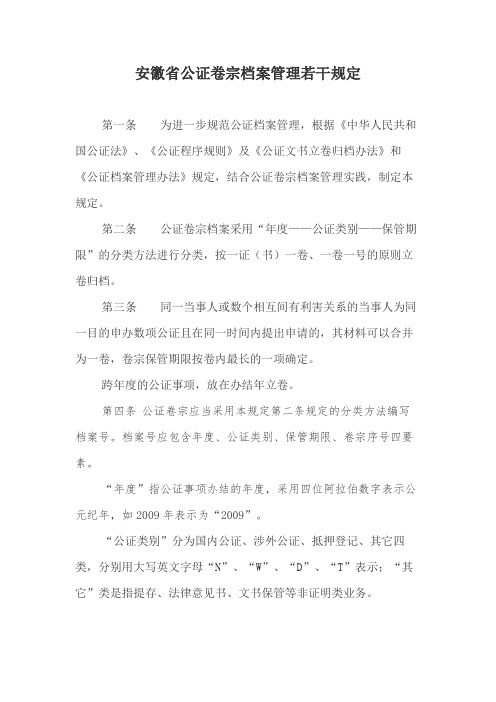 安徽省公证卷宗档案管理若干规定