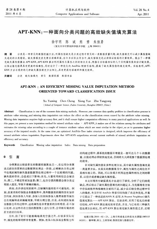APT-KNN：一种面向分类问题的高效缺失值填充算法