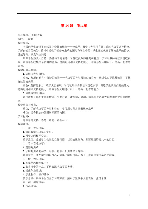 三年级美术下册 吃虫草1教案 人美版
