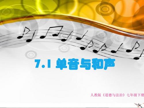 人教部编版7.1单音和和声 课件(共28张PPT)