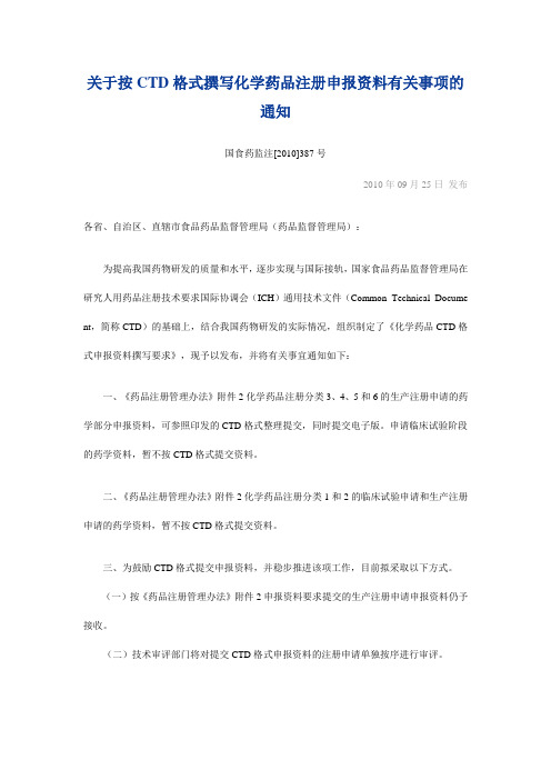 关于按CTD格式撰写化学药品注册申报资料有关事项的通知