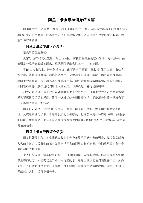 阿里山景点导游词介绍5篇