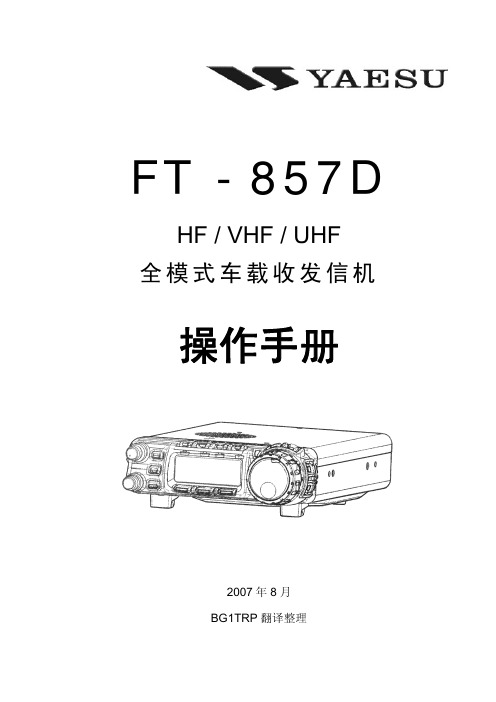 YAESU_FT-857D操作手册