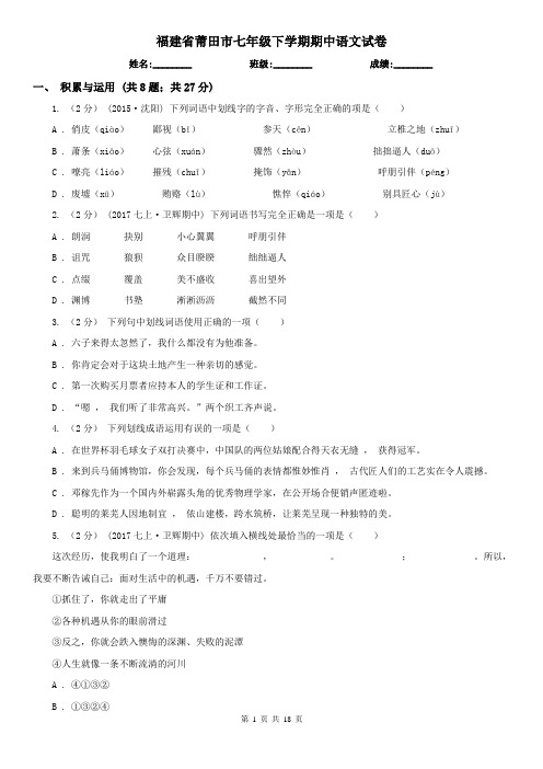 福建省莆田市七年级下学期期中语文试卷