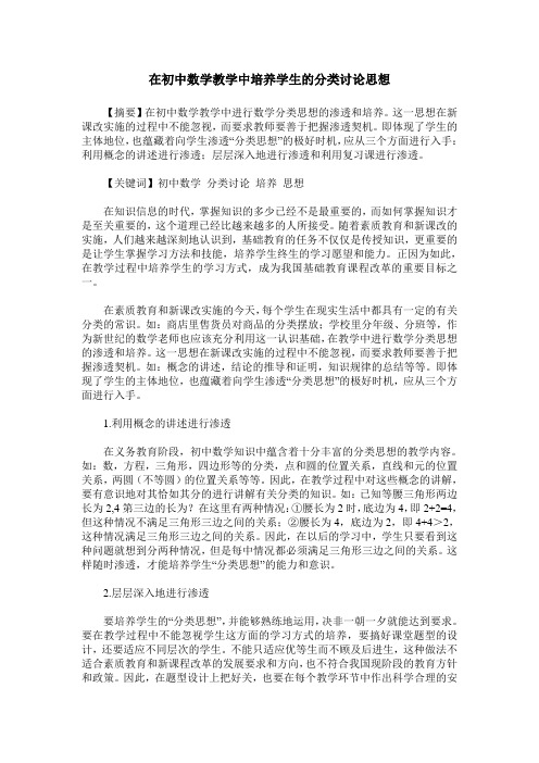 在初中数学教学中培养学生的分类讨论思想