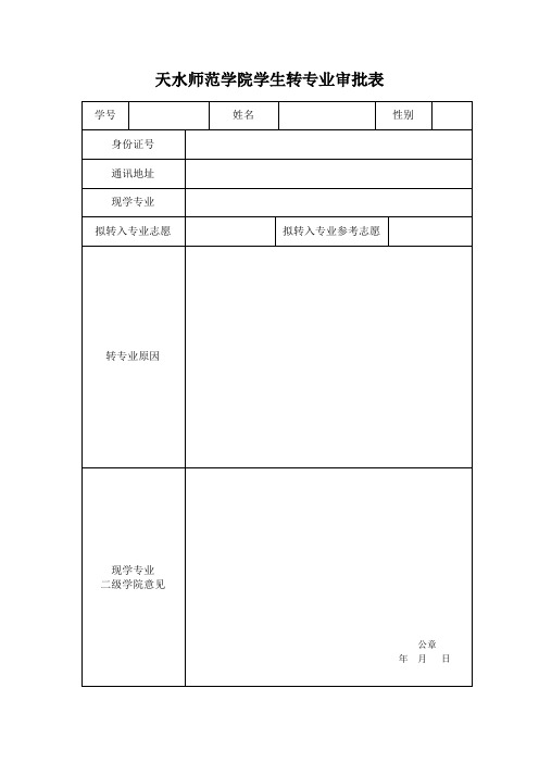 XX学院学生转专业审批表【模板】