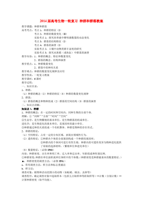 高考生物一轮复习 种群和群落教案