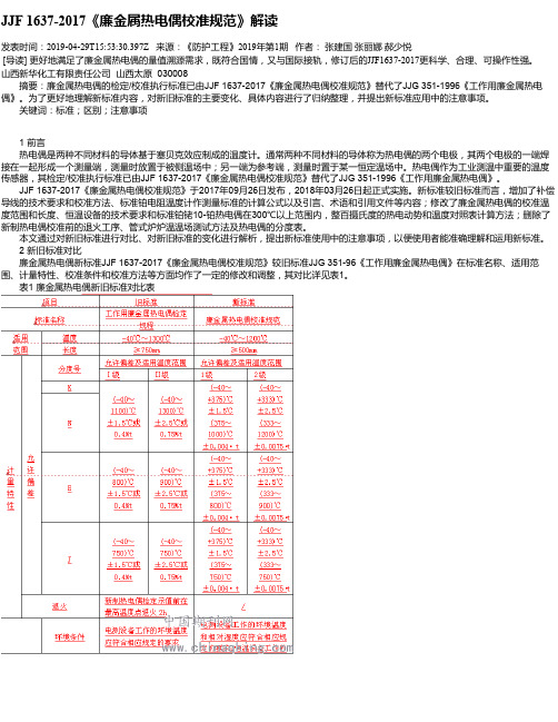 JJF 1637-2017《廉金属热电偶校准规范》解读