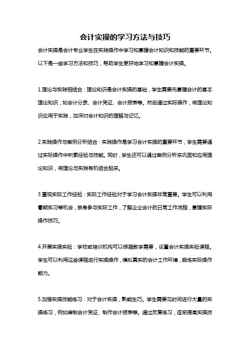 会计实操的学习方法与技巧