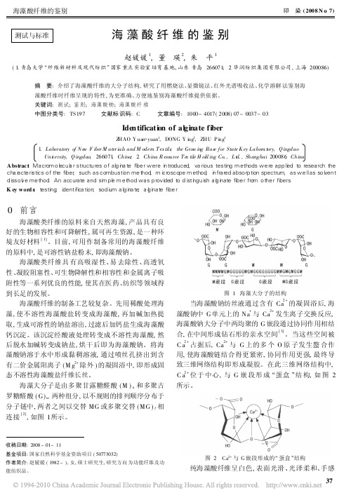 海藻酸纤维的鉴别_赵媛媛