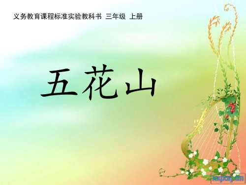 三年级语文上《选读课文3 五花山》166PPT课件 一等奖名师公开课比赛优质课评比试讲