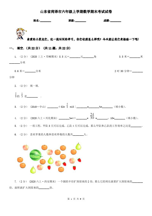 山东省菏泽市六年级上学期数学期末考试试卷