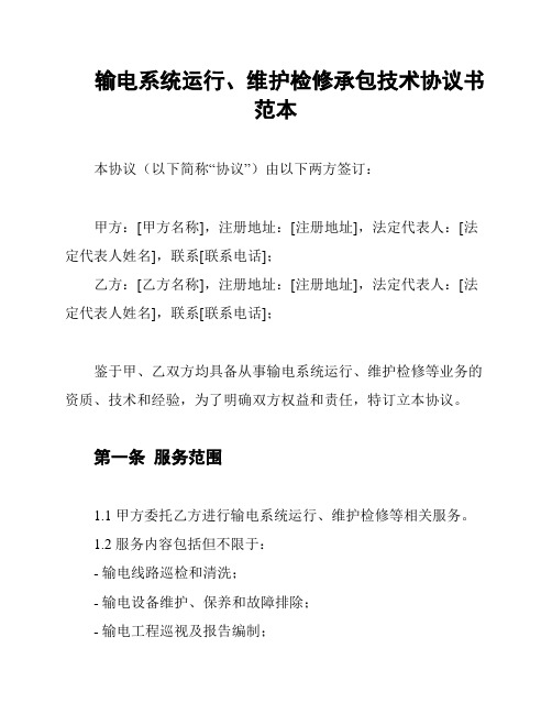 输电系统运行、维护检修承包技术协议书范本