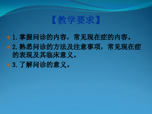 中医-问诊-课件