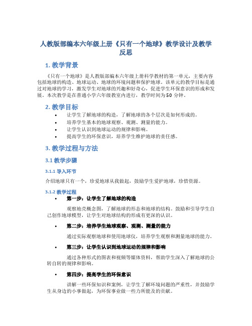 人教版部编本六年级上册《只有一个地球》教学设计及教学反思