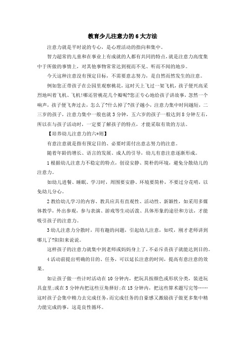 少儿综合素质训练-教育少儿注意力的6大方法 精品