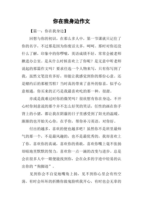 你在我身边作文