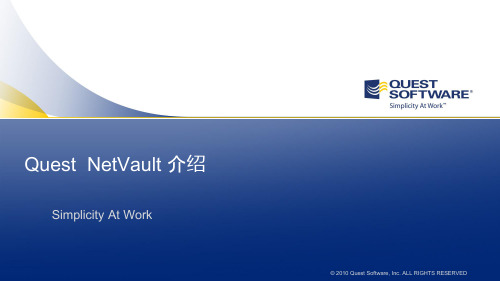 Quest NetVault介绍