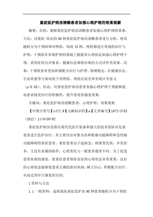 重症监护病房清醒患者加强心理护理效果观察论文