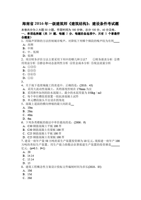 海南省2016年一级建筑师《建筑结构》：建设条件考试题