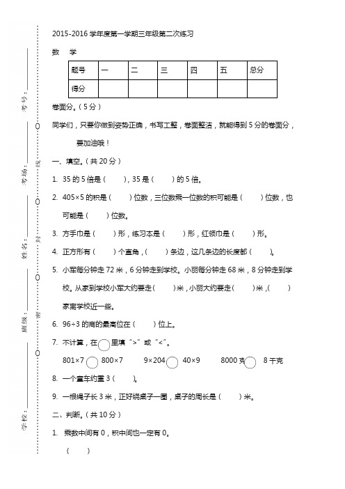 【苏教版】三年级上册数学：期中期末试卷2019-2016学年度第一学期三年级第二次练习