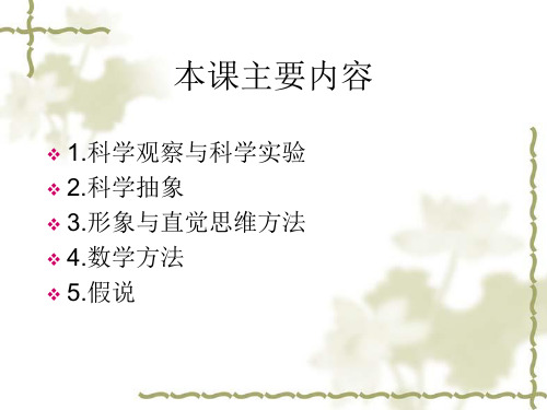 1、科学观察与科学实验