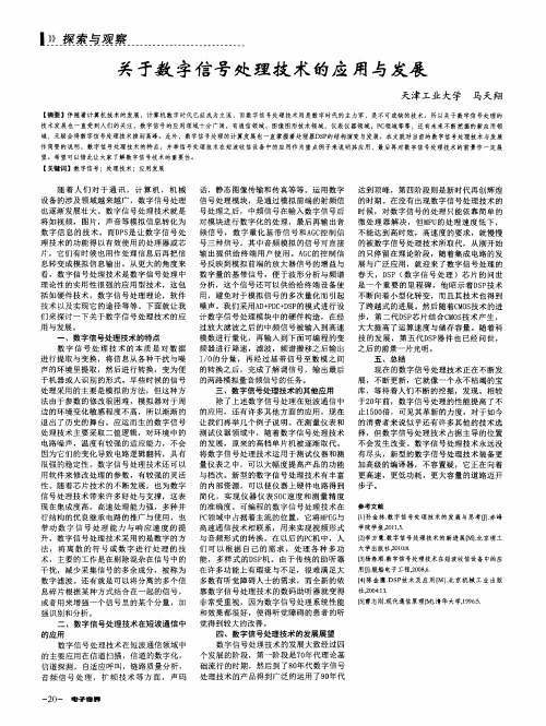 关于数字信号处理技术的应用与发展