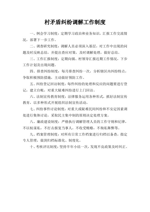 村矛盾纠纷调解工作制度