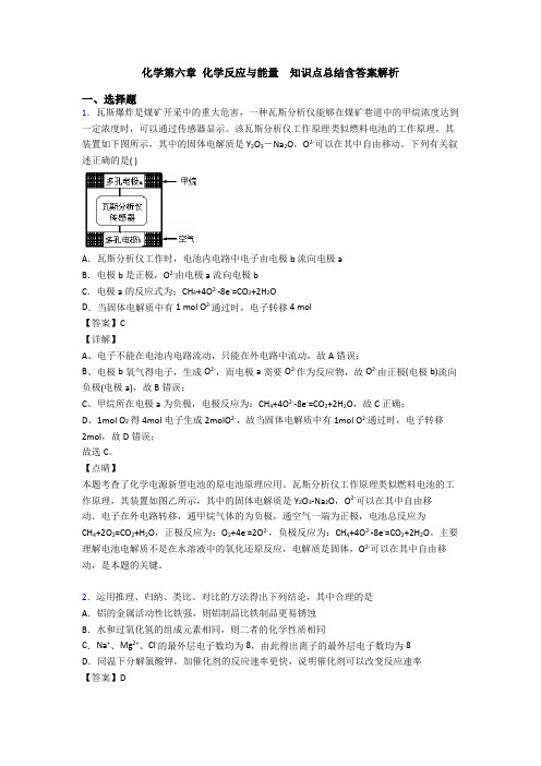 化学第六章 化学反应与能量  知识点总结含答案解析(1)
