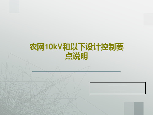 农网10kV和以下设计控制要点说明28页PPT